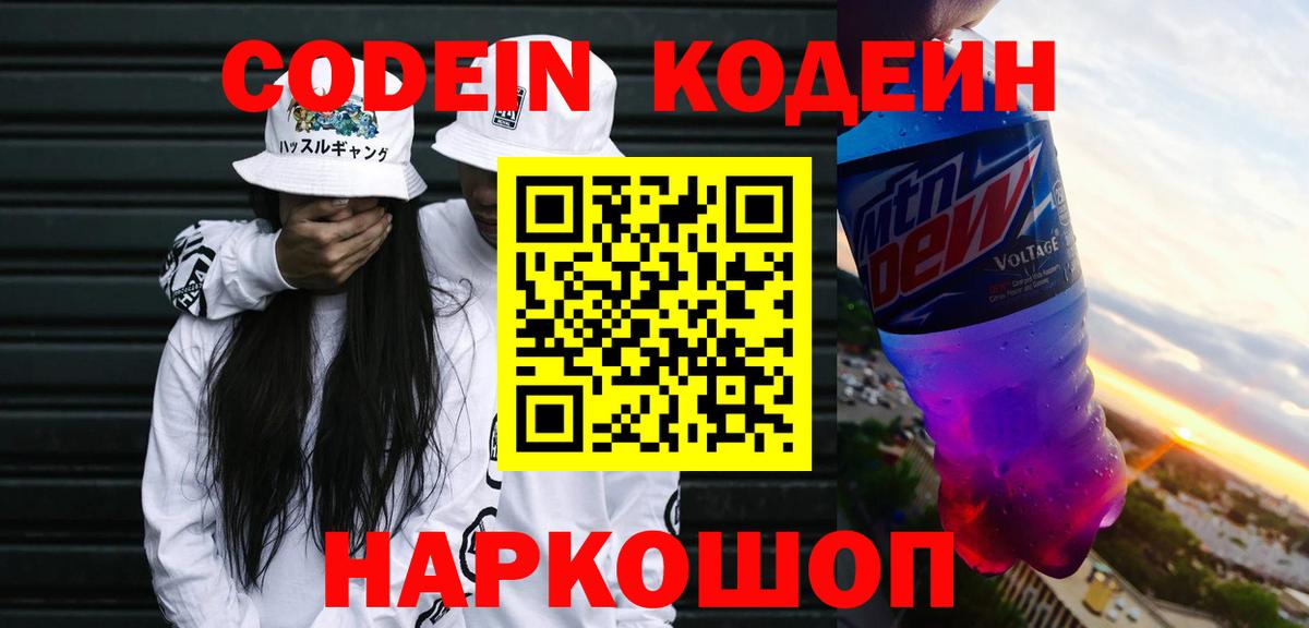 Codein напиток Lean (лин)  Вход с VPN  Трёхгорный 